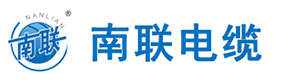 广东南联电缆有限公司|广东南联电缆|南联电缆厂官网|南联牌电缆